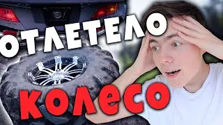 ОТЛЕТЕЛО КОЛЕСО НА ХОДУ! Квадроциклы | Timas