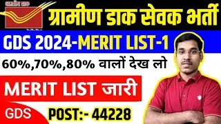 GDS Merit List 2024 || GDS Cut Off 2024 || GDS Result 2024 || India Post GDS Cut Off 2024