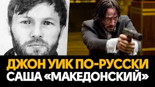 История киллера Саши «Македонского»