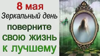 8 мая Зеркальный день. ПОВЕРНИТЕ на дорогу СЧАСТЬЯ. *Эзотерика Для Тебя*