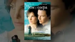 Дом у озера (2006)