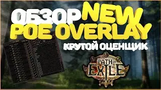 PoE OVERLAY | Полный обзор возможностей OverWolf | Path Of Exile | Как установить | ПоЕ Оверлей