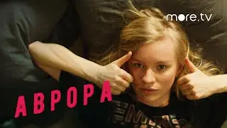 Аврора | Трейлер | Лена Тронина (2022) more.tv