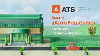 Кредит АТБ «АвтоРешение»