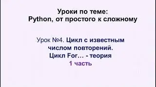 4 урок (1 часть) Python. Цикл For....