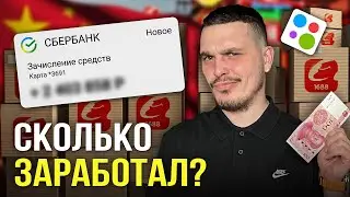 Заказал оптом на 1688, а продал оптом на вб ! Ушел в минус?