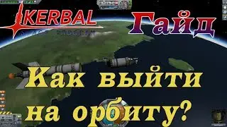 Как выйти на орбиту в KSP - Гайд