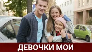 ДЕВОЧКИ МОИ (укрсериал) 2021 - Обзор на сериал