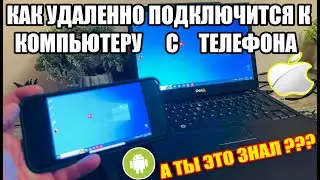 Как Удаленно Управлять Компьютером с Телефона