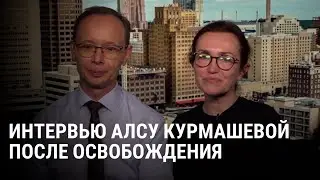 Реальность превзошла ожидания. Первое интервью Алсу Курмашевой после освобождения