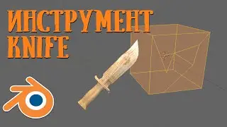 Knife Tool - как вырезАть из объекта / BLENDER уроки