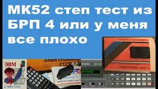 МК52 степ тест из БРП 4 или у меня все плохо