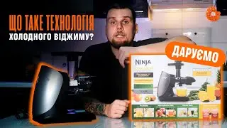 Як віджати 75% соку? Огляд соковижималки Ninja JC100EU + РОЗІГРАШ