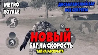 НОВЫЙ БАГ НА СКОРОСТЬ! / ТАЙНА РАСКРЫТА / PUBG MOBILE METRO ROYALE / НОВОЕ МЕТРО РОЯЛЬ