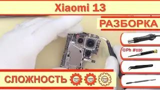 Как разобрать Xiaomi 13 2211133G Разборка в деталях