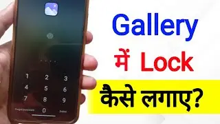 Gallery Mein Lock Kaise Lagaye | gallery me lock kaise dale | gallery me password kaise lagaye