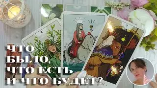 💔😭 ЧТО БЫЛО, ЧТО ЕСТЬ И ЧТО БУДЕТ МЕЖДУ ВАМИ? 🔮✨🎯 НАРРАТИВНЫЙ РАСКЛАД