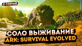ARK: Survival Evolved ➤ Атмосферное Соло Выживание с нуля в Арк Сурвайвал Эволв.