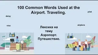 Английский язык на тему Аэропорт. Самолет. Путешествие . 100 Common Words Used at the Airport