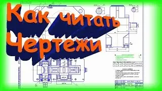 Как читать чертежи, самое важное