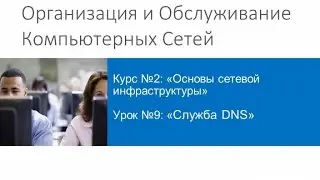 ООКС 2015. Курс 2. Урок 9. Служба DNS.