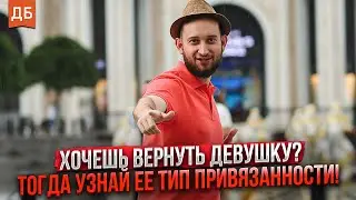 Как вернуть девушку или жену? Типы привязанности