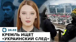 Поминутная хронология теракта в «Крокусе» | Откуда взялся «украинский след» | Путин помиловал Цапков