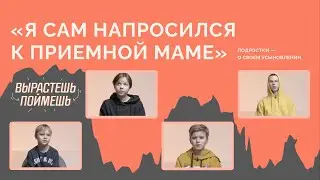 подростки — об усыновлении и жизни в детском доме / вырастешь — поймешь!