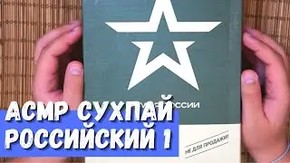 АСМР Российский ИРП часть 1