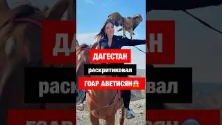 ГОАР АВЕТИСЯН В ДАГЕСТАНЕ! Критика местных жителей. 