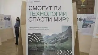 Тобиас Привителли о выставке Посольства Швейцарии в России «Могут ли технологии спасти мир?»