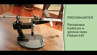 Распаковка Kadet pro и заточка ножа Fiskars k40