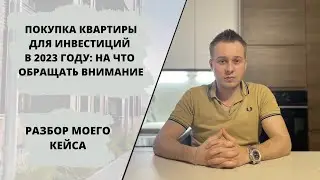 ПОКУПКА КВАРТИРЫ ДЛЯ ИНВЕСТИЦИЙ В 2023 ГОДУ: НА ЧТО ОБРАЩАТЬ ВНИМАНИЕ