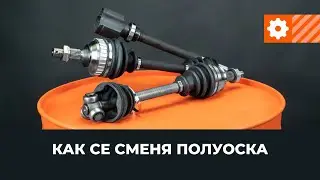 Смяна на полуоска [AUTODOC УРОК]