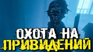 ОХОТА НА ПРИВИДЕНИЙ! СТАРАЯ ДОБРАЯ ФАЗМОФОБИЯ! - Phasmophobia [Хоррор Стрим, Прохождение]