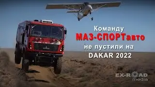 Команду МАЗ-СПОРТавто не пустили на марафон DAKAR - 2022