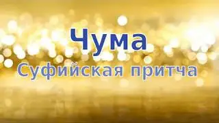 Чума. Суфийская притча