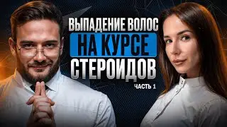 АНДРОГЕННАЯ АЛОПЕЦИЯ ОТ СТЕРОИДОВ | ВЫПАДЕНИЕ ВОЛОС ОТ АС