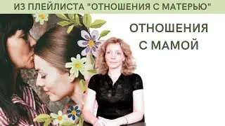 Отношения с мамой - психолог Ирина Лебедь