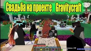 Свадьба на проекте   Gravitycraft