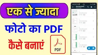 ek se jyada photo ko pdf kaise banaye !! make pdf of multiple photos