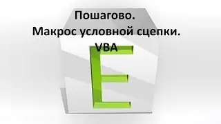 Запись макроса VBA  условной сцепки текста в таблице Excel. Пошагово.