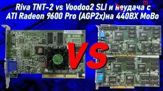 TNT-2 Pro + Radeon 9600 Pro AGP2x (эксперимент) vs Voodoo2 SLI on 440BX MotherBoard + PIII@600 MHz