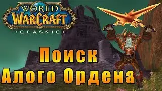 Поиск Алого Ордена - World of Warcraft Classic #7