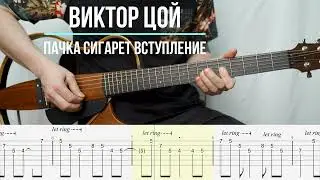 Пачка сигарет Виктор Цой Группа Кино | Табулатура | Вступление