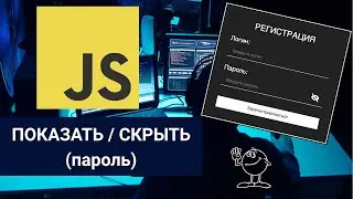 Кнопка показать / скрыть пароль на JavaScript.