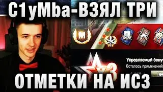 C1yMba ● ВЗЯЛ ТРИ ОТМЕТКИ НА ИС3 ●