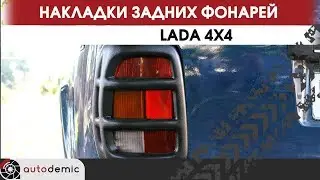 Накладки задних фонарей LADA 4x4. Видеообзор.