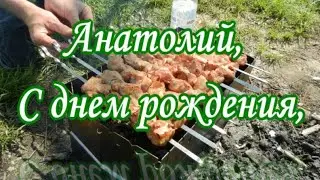 Анатолий с днем рождения