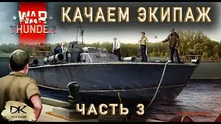 Как правильно качать морской экипаж в Вар Тандер / Как качать экипаж в War Thunder часть 3